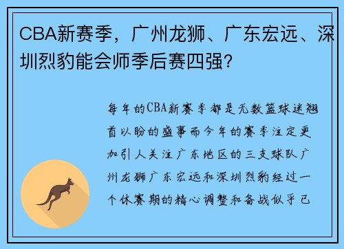 CBA新赛季，广州龙狮、广东宏远、深圳烈豹能会师季后赛四强？