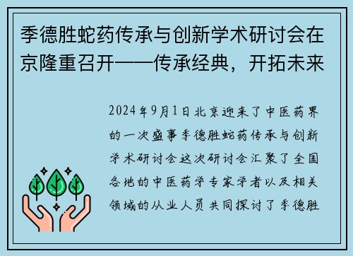 季德胜蛇药传承与创新学术研讨会在京隆重召开——传承经典，开拓未来