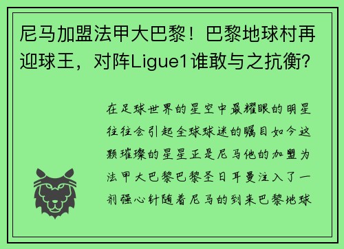 尼马加盟法甲大巴黎！巴黎地球村再迎球王，对阵Ligue1谁敢与之抗衡？