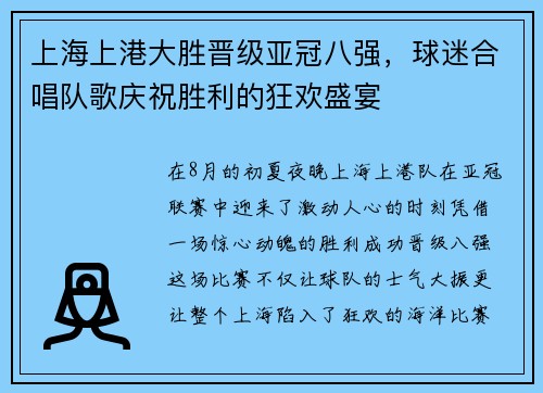 上海上港大胜晋级亚冠八强，球迷合唱队歌庆祝胜利的狂欢盛宴