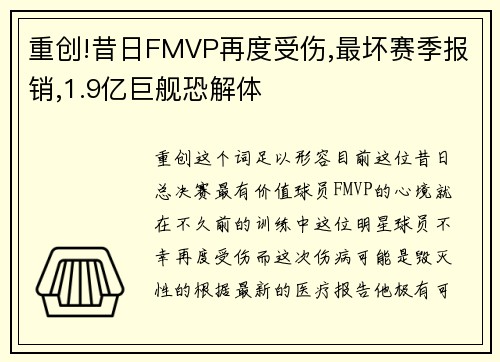 重创!昔日FMVP再度受伤,最坏赛季报销,1.9亿巨舰恐解体