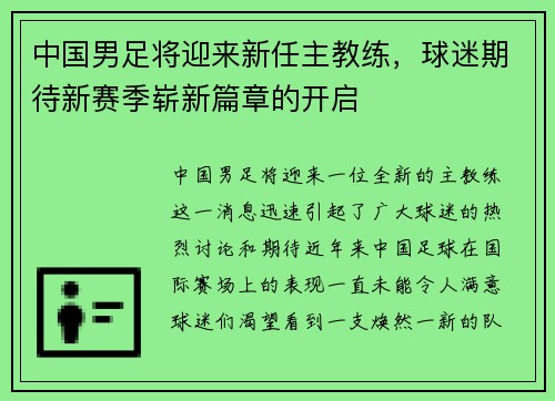 中国男足将迎来新任主教练，球迷期待新赛季崭新篇章的开启