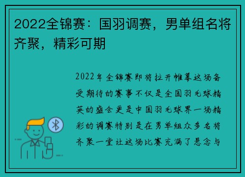 2022全锦赛：国羽调赛，男单组名将齐聚，精彩可期