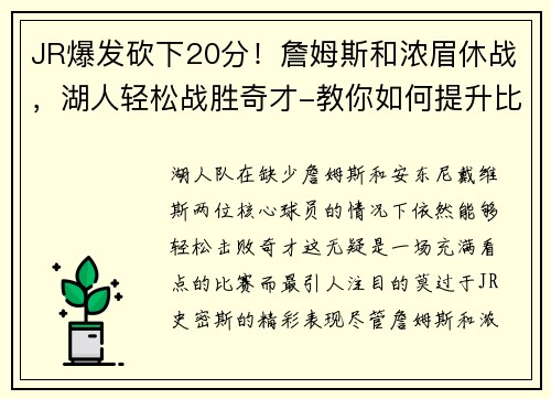 JR爆发砍下20分！詹姆斯和浓眉休战，湖人轻松战胜奇才-教你如何提升比赛表现