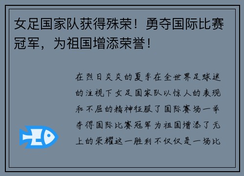 女足国家队获得殊荣！勇夺国际比赛冠军，为祖国增添荣誉！