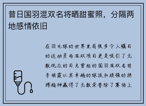 昔日国羽混双名将晒甜蜜照，分隔两地感情依旧