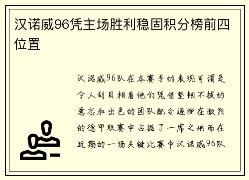 汉诺威96凭主场胜利稳固积分榜前四位置