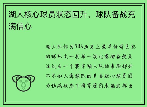 湖人核心球员状态回升，球队备战充满信心