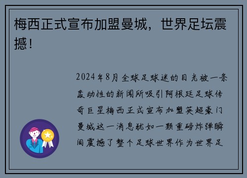 梅西正式宣布加盟曼城，世界足坛震撼！