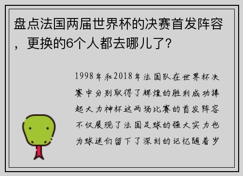 盘点法国两届世界杯的决赛首发阵容，更换的6个人都去哪儿了？