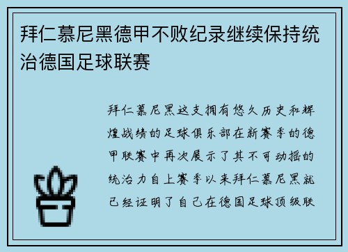 拜仁慕尼黑德甲不败纪录继续保持统治德国足球联赛