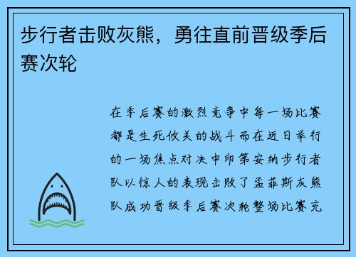 步行者击败灰熊，勇往直前晋级季后赛次轮