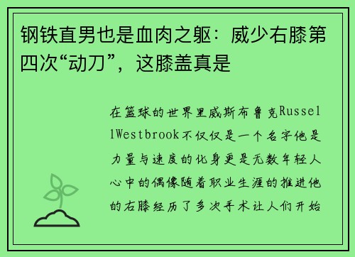 钢铁直男也是血肉之躯：威少右膝第四次“动刀”，这膝盖真是