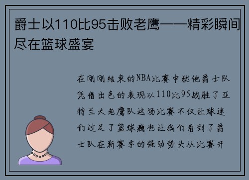 爵士以110比95击败老鹰——精彩瞬间尽在篮球盛宴