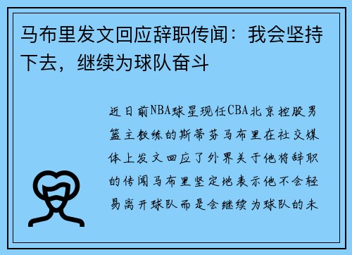 马布里发文回应辞职传闻：我会坚持下去，继续为球队奋斗