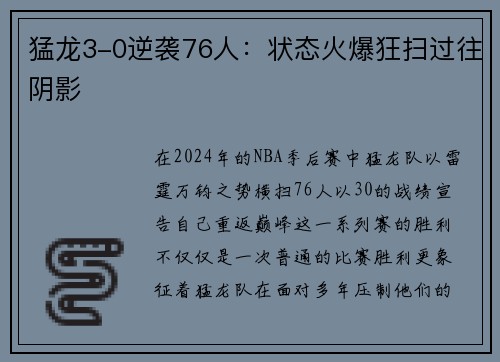 猛龙3-0逆袭76人：状态火爆狂扫过往阴影