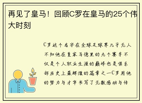 再见了皇马！回顾C罗在皇马的25个伟大时刻