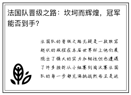 法国队晋级之路：坎坷而辉煌，冠军能否到手？