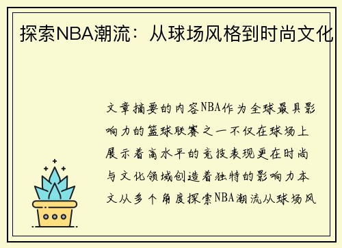 探索NBA潮流：从球场风格到时尚文化