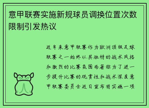 意甲联赛实施新规球员调换位置次数限制引发热议