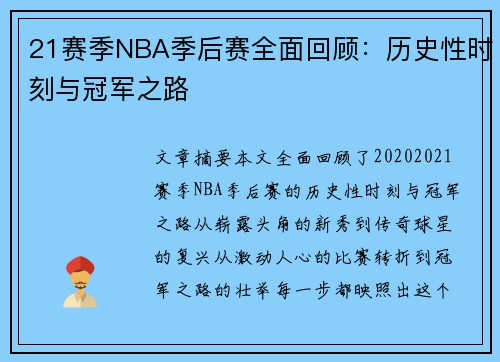 21赛季NBA季后赛全面回顾：历史性时刻与冠军之路