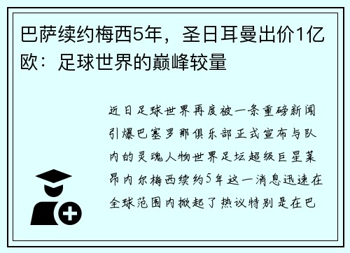 巴萨续约梅西5年，圣日耳曼出价1亿欧：足球世界的巅峰较量