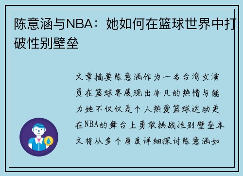 陈意涵与NBA：她如何在篮球世界中打破性别壁垒