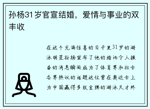 孙杨31岁官宣结婚，爱情与事业的双丰收