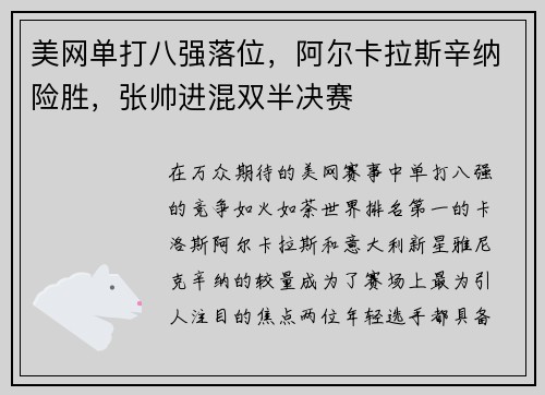 美网单打八强落位，阿尔卡拉斯辛纳险胜，张帅进混双半决赛