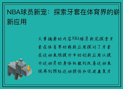 NBA球员新宠：探索牙套在体育界的崭新应用