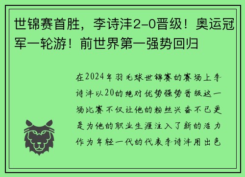 世锦赛首胜，李诗沣2-0晋级！奥运冠军一轮游！前世界第一强势回归