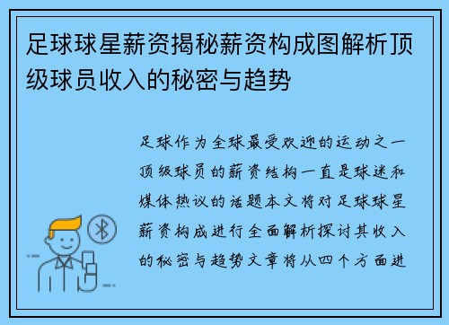 足球球星薪资揭秘薪资构成图解析顶级球员收入的秘密与趋势