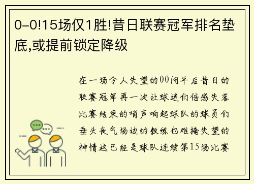 0-0!15场仅1胜!昔日联赛冠军排名垫底,或提前锁定降级