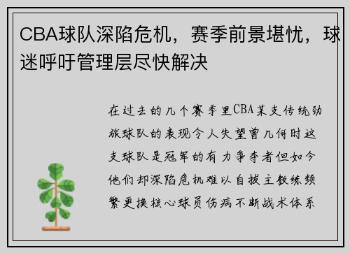 CBA球队深陷危机，赛季前景堪忧，球迷呼吁管理层尽快解决