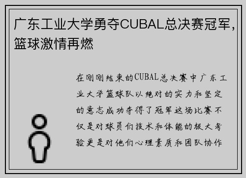 广东工业大学勇夺CUBAL总决赛冠军，篮球激情再燃