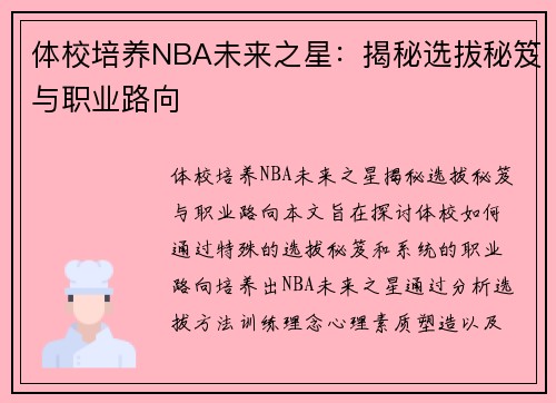 体校培养NBA未来之星：揭秘选拔秘笈与职业路向