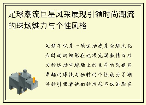 足球潮流巨星风采展现引领时尚潮流的球场魅力与个性风格