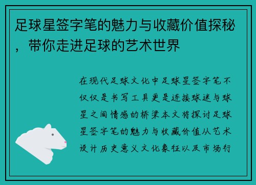 足球星签字笔的魅力与收藏价值探秘，带你走进足球的艺术世界