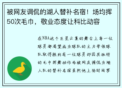 被网友调侃的湖人替补名宿！场均挥50次毛巾，敬业态度让科比动容