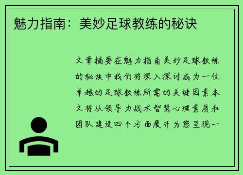 魅力指南：美妙足球教练的秘诀