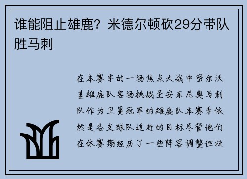 谁能阻止雄鹿？米德尔顿砍29分带队胜马刺