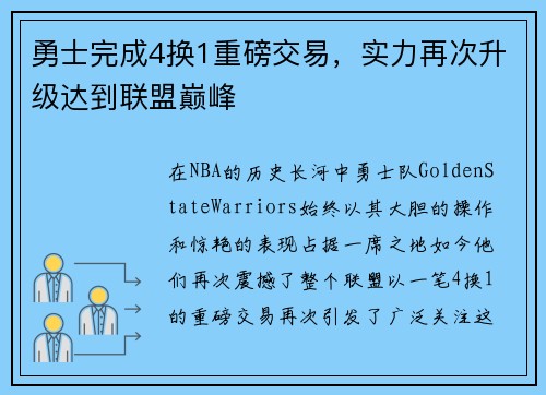 勇士完成4换1重磅交易，实力再次升级达到联盟巅峰