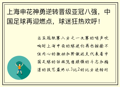 上海申花神勇逆转晋级亚冠八强，中国足球再迎燃点，球迷狂热欢呼！