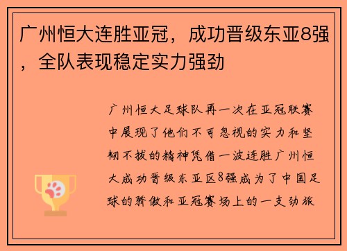 广州恒大连胜亚冠，成功晋级东亚8强，全队表现稳定实力强劲