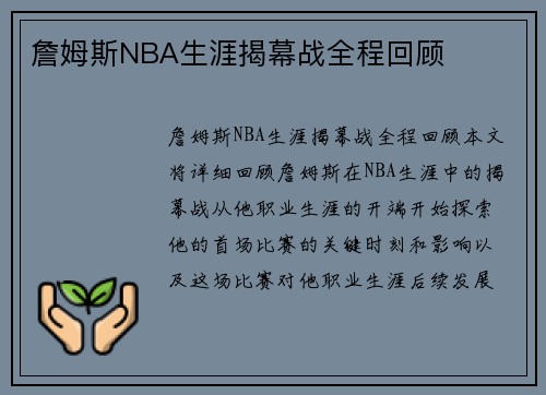 詹姆斯NBA生涯揭幕战全程回顾