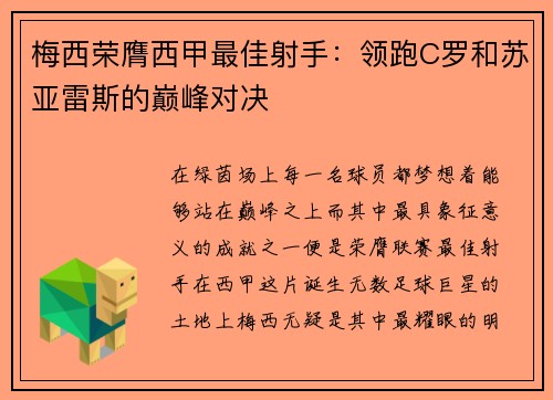 梅西荣膺西甲最佳射手：领跑C罗和苏亚雷斯的巅峰对决