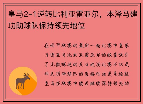 皇马2-1逆转比利亚雷亚尔，本泽马建功助球队保持领先地位