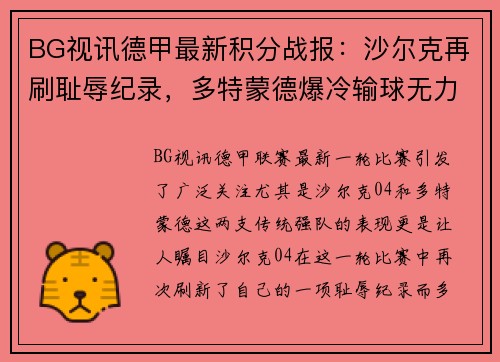 BG视讯德甲最新积分战报：沙尔克再刷耻辱纪录，多特蒙德爆冷输球无力超越榜首