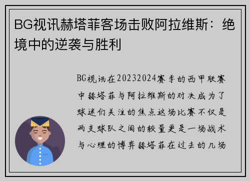 BG视讯赫塔菲客场击败阿拉维斯：绝境中的逆袭与胜利