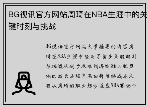 BG视讯官方网站周琦在NBA生涯中的关键时刻与挑战